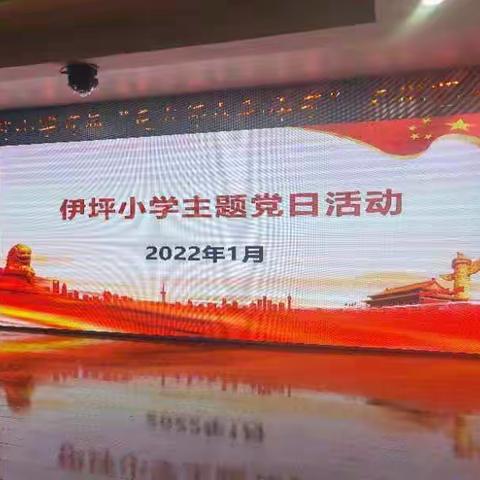 伊坪小学党支部 2022年 1月主题党日活动