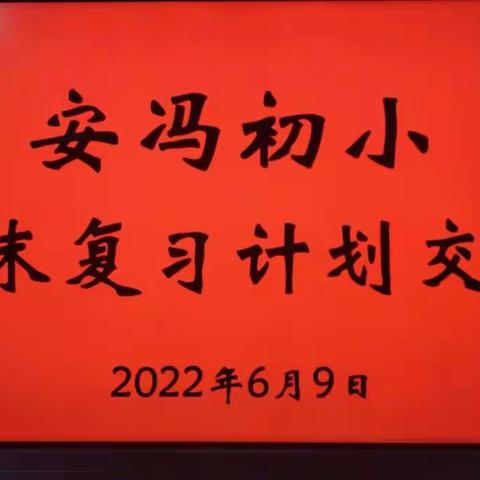 交流互补谋改进，群策群力促提升——安冯初小期末复习计划交流研讨