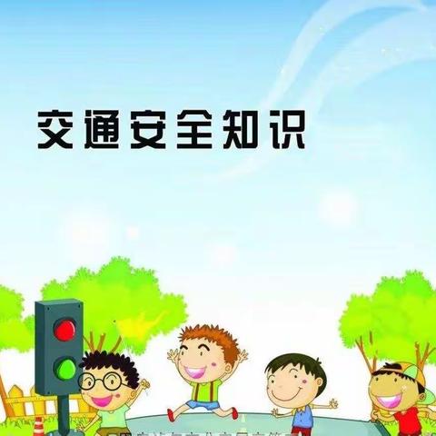 人生美好，步步小心 —— 武胜桥镇沙堌堆小学交通安全教育活动