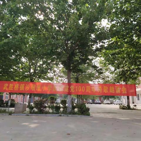 武胜桥镇沙堌堆小学庆祝建党100周年诗歌朗诵会