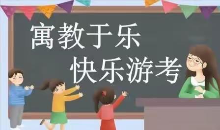 挑战秀风采，寓教于乐促成长——右江区龙川镇洞好教学点2023年春季学期一二年级期末游考活动