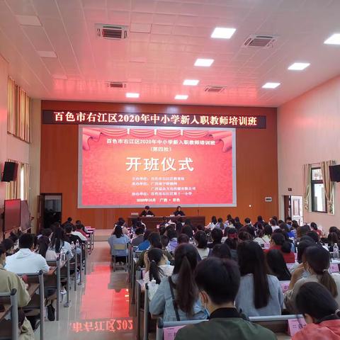 乘风破浪    扬帆起航  ——   百色市右江区2020年中小学第四批新入职教师培训