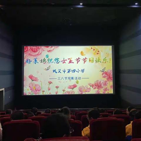 春意暖暖  爱意满满——巩义市第四小学三校区“三八妇女节”观影活动