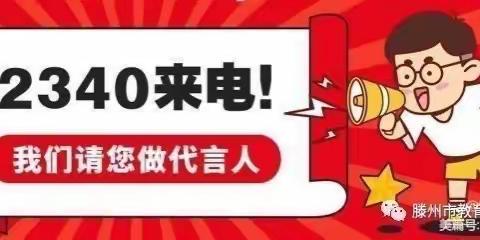 12340来电☎️！诚邀您为滕州市东郭镇镇前村幼儿园代言！