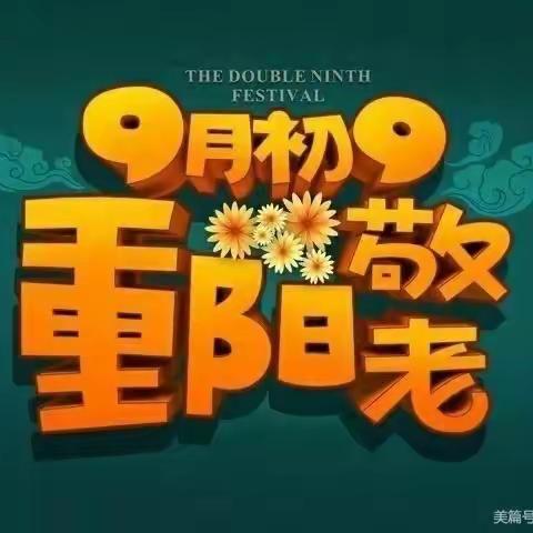 【感恩重阳 ，让爱延续】 东郭镇前村幼儿园重阳节打卡倡议书