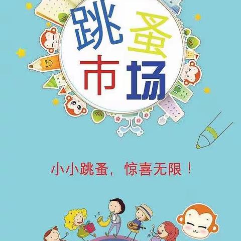 红领巾心向党 爱心市场伴成长