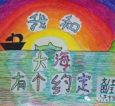 一年级自制绘本（二）                      《我和大海有个约定》