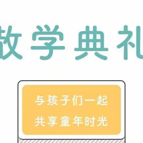 中一班散学典礼