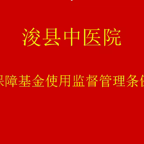 浚县中医院举行医疗保障基金使用监督管理条例测试