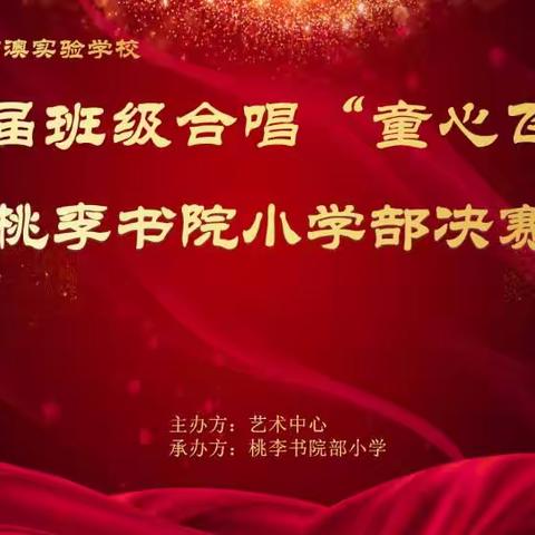 深圳市桃源居中澳实验学校  桃李书院小学      第二届“班级合唱”大赛