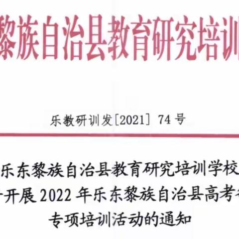 2022年乐东黎族自治县高考备考化学学科专项培训活动——示范引领，相互交流，共同成长