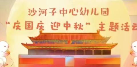 当 “国庆”遇上“中秋”