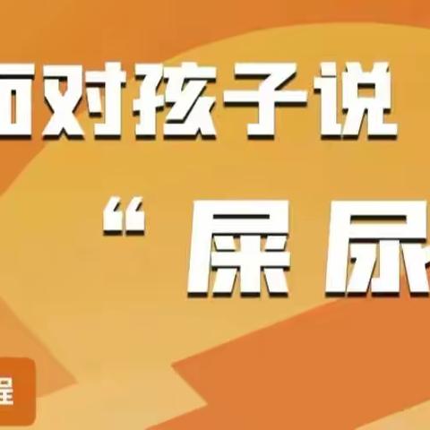 科尔沁区实验幼儿园小三班--学习《如何面对孩子说“屎尿屁”》