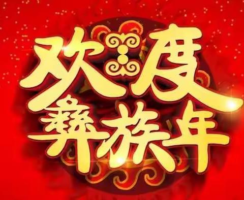 宁南县民族小学2021彝族年放假通知