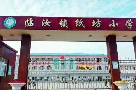 临汝镇纸坊小学关于“双减”和“五项管理”规定致家长的一封信