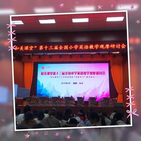 培养核心素养、提升思维品质 —— 赴“和美课堂”小学英语教学观摩研讨会心得