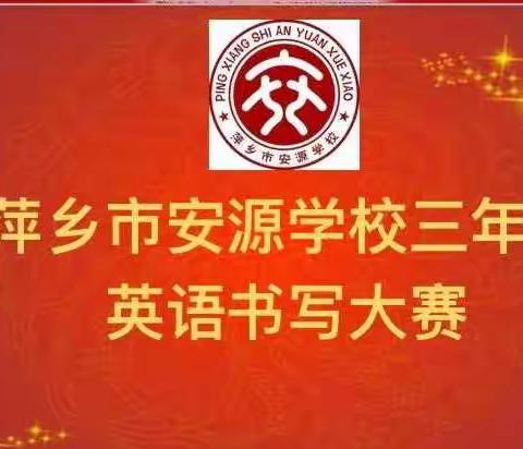 培养英语兴趣，书写美妙“英”符——安源学校三年级英语书写大赛