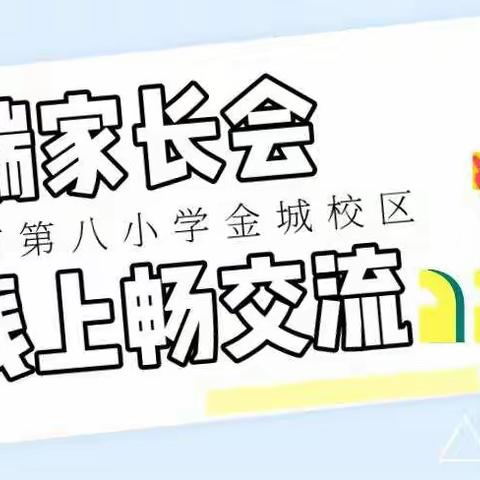 云端家长会，线上畅交流——湛江市第八小学金城校区