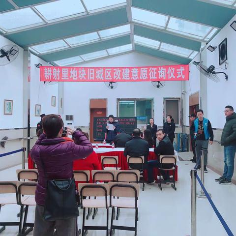 耕射里地块旧城区改建启动第一轮意愿征询