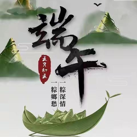 “粽”情端午节———中五班