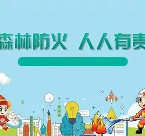 森林防火  人人有责——酒后镇吕寨小学主题班会