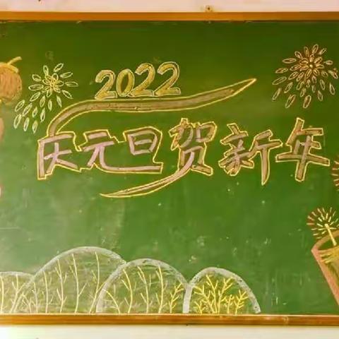 李家湾小学六甲班“庆元旦  贺新年”主题活动