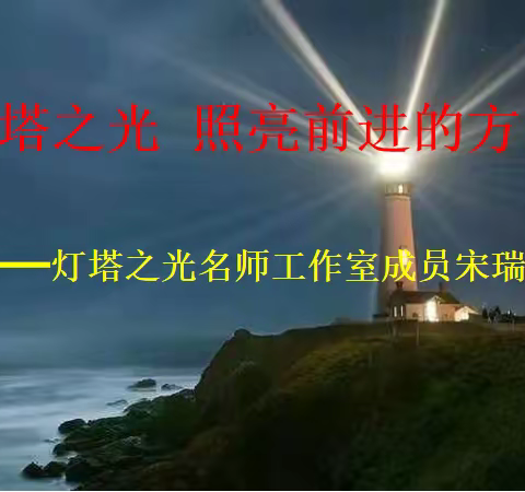 灯塔之光 照亮前进的方向——灯塔之光名师工作室成员宋瑞玲2020年度工作总结
