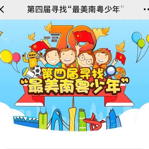第四届最美南粤少年报名流程