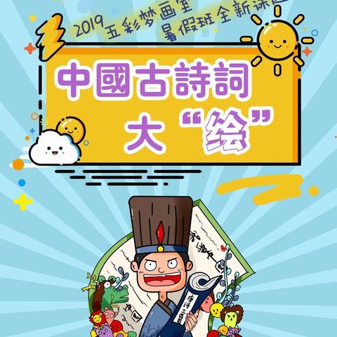 五彩梦画室第三校区暑假诗词大“绘”精彩回顾