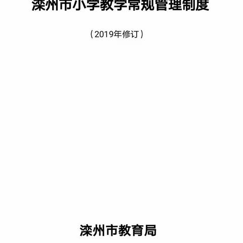 学常规，促学习——滦州市茨榆坨小学教学常规学习