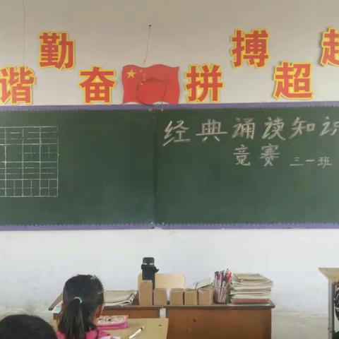 三一班《经典诵读知识竞赛》
