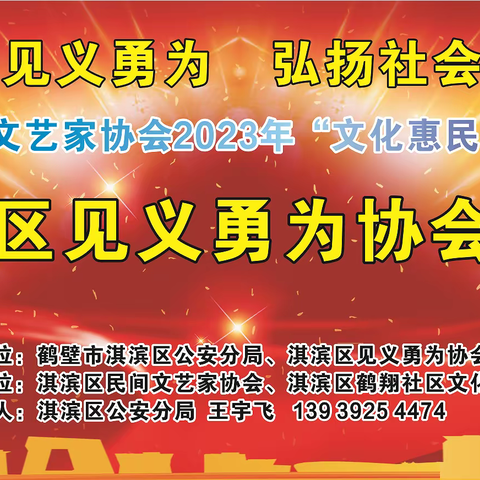 淇滨区公安分局、见义勇为协会、民间文艺家协会三方联动，宣传倡导见义勇为精神、弘扬社会正气