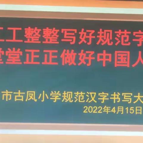 感受文字之美，尽享书写之乐——记梧州市古凤小学规范汉字书写活动