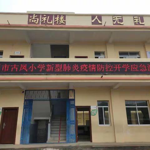 错峰复学实战演习——梧州市古凤小学开展新冠肺炎疫情防控之错峰复学安全应急演练