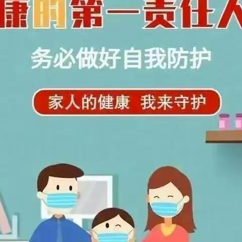 梧州市古凤小学最新防疫安全提醒