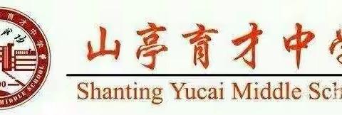 不忘初心 立德树人 —— 枣庄市山亭育才中学开展师德师风集中学习教育和党员集中教育培训