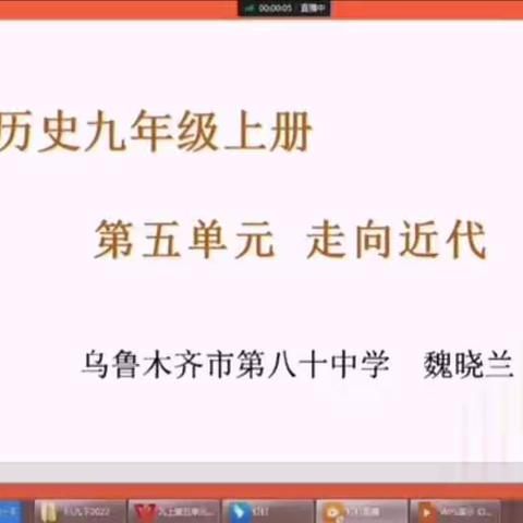 天山区初中历史课例研讨——大单元教学主旨下的课堂教学