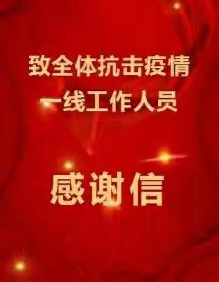 致抗疫一线全体人员的感谢信