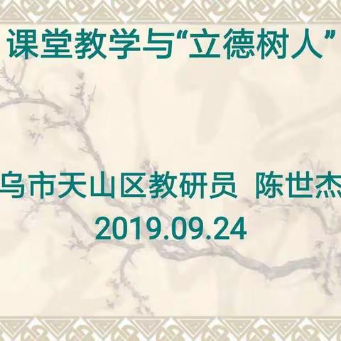 乌鲁木齐市天山区2019-2020学年第一学期课堂教学与“立德树人”教研活动