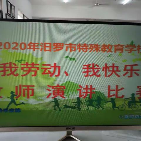 我劳动，我健康，我快乐！———汨罗市特殊教育学校举行主题演讲比赛