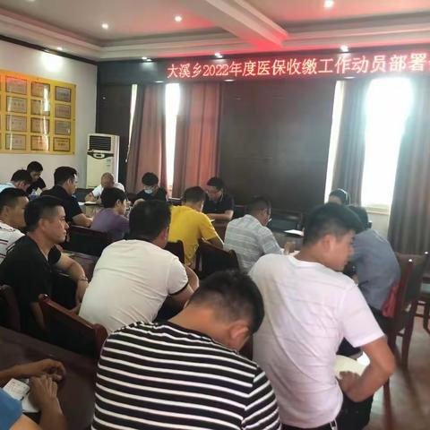 大溪乡召开2022年度医保收缴工作动员部署会