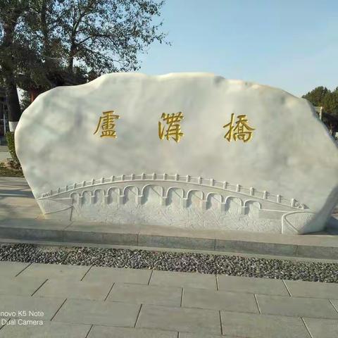 “卢沟桥”……妈妈（胡恩禧1911~2004）讲述的故事。      志良   2019.12.4.北京记。
