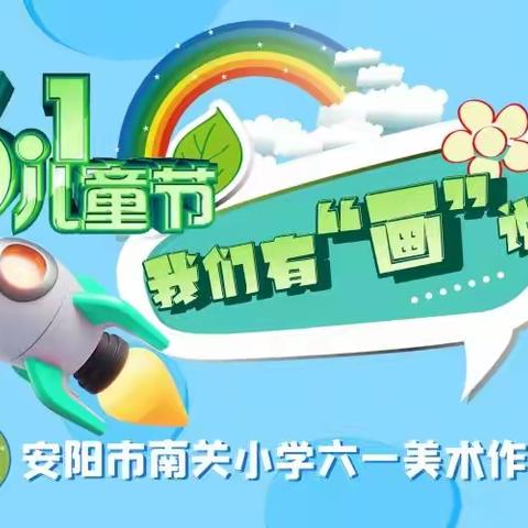 六一，我们有“画”说——安阳市南关小学六一学生作品展