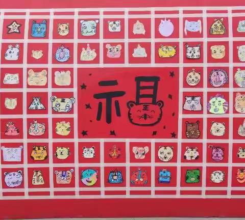 “虎虎生威迎元旦”——安阳市南关小学元旦作品展