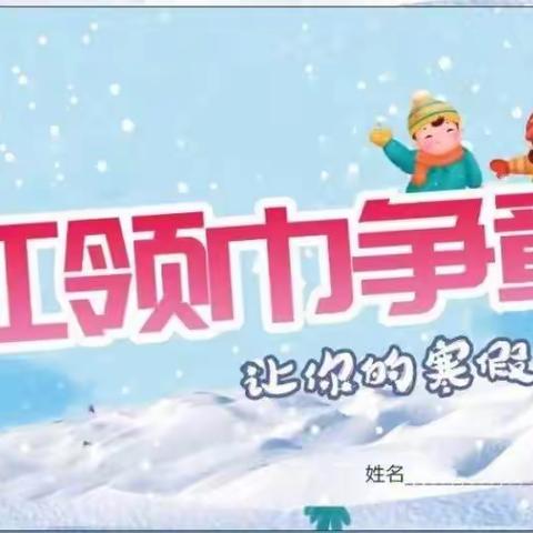 安阳市南关小学红领巾争章（学先锋章）活动开始啦！