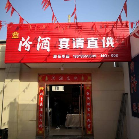 汾酒宴请直供（南漳店）大酬宾