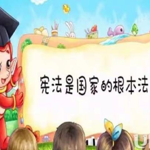 “弘扬宪法精神，我与宪法同行”：实小阳泉校区开展2019年“宪法宣传周”活动