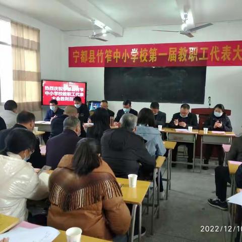 凝心聚力谋发展   真抓实干谱新篇——竹笮中小学校隆重召开第一届教职工代表大会