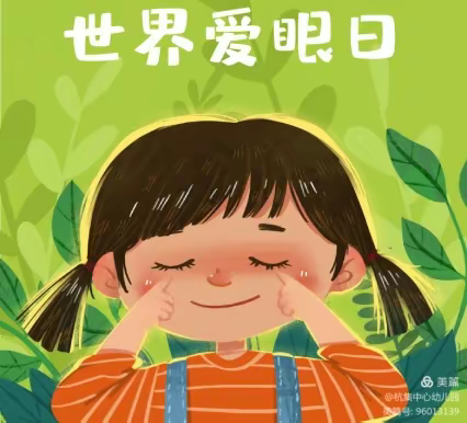 世界爱眼日·Sight Day — 贝斯特京京幼儿园