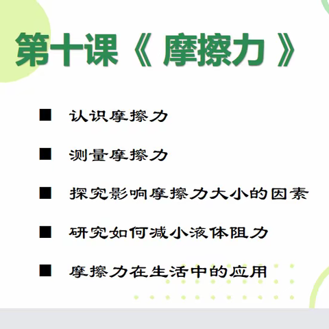 【二实小·网课篇】摩擦力——四年级科学课